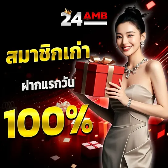 รับยอดเสียโบนัสแรง 24AMB