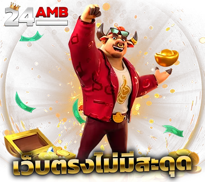 24AMB เว็บตรงคาสิโน