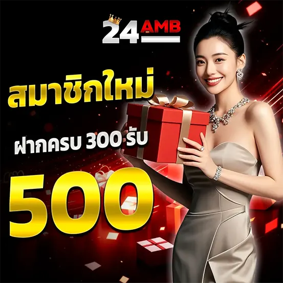 สมาชิกใหม่รับโบนัสสล็อต 24AMB