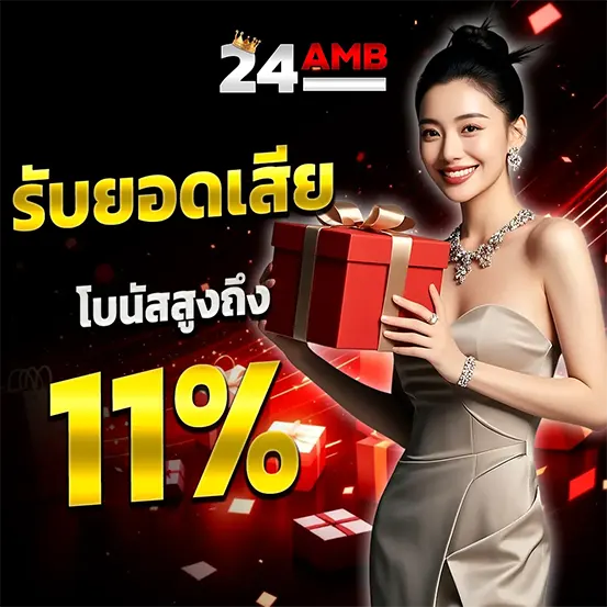 โบนัสไม่ติดเทิร์น 24AMB