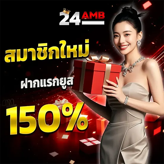 สมาชิกเก่ารับโบนัสเพิ่ม 24AMB