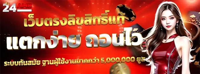 24AMB เว็บตรงลิขสิทธิ์แท้ สล็อตแตกง่าย
