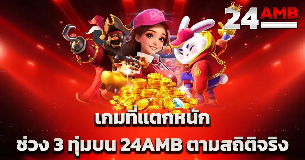 เกมที่แตกหนักช่วง 3 ทุ่มบน 24AMB ตามสถิติจริง