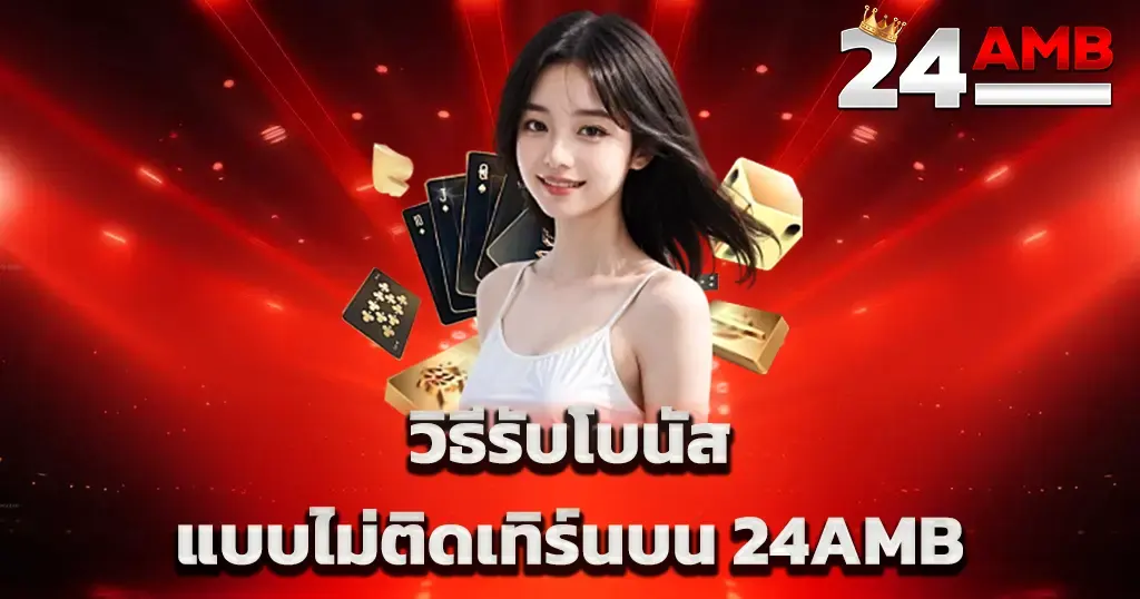 วิธีรับโบนัสแบบไม่ติดเทิร์นบน 24AMB