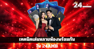 เทคนิคเล่นหลายห้องพร้อมกันใน 24AMB