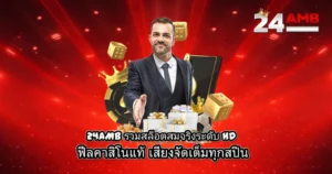 24AMB เว็บสล็อตรวมค่ายดัง เอฟเฟกต์แสงแดงสุดเร้าใจ เล่นง่ายแตกไว รองรับทุกอุปกรณ์