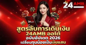 สูตรลับการเดินเงิน 24AMB ออโต้